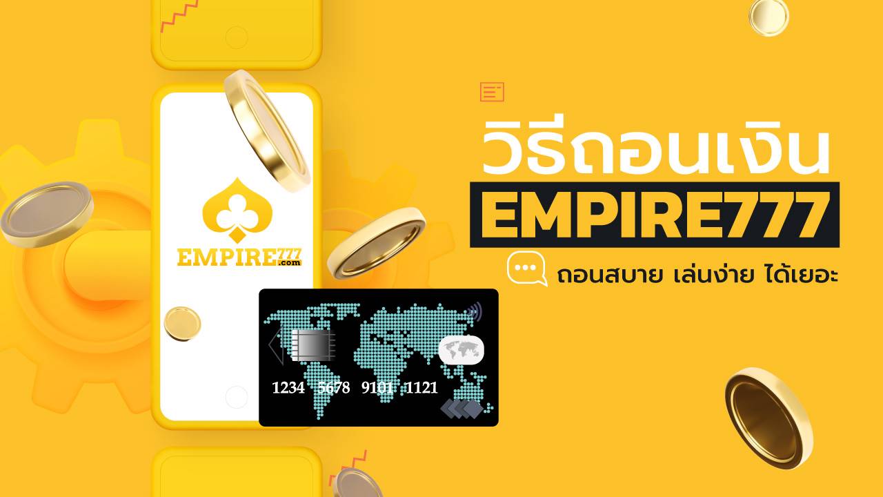 ถอนเงิน empire777